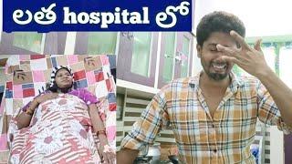 లత పరిస్థితి బాగోలేదు  హాస్పిటల్ లో ఉంది hospital