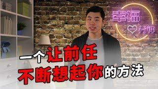 【挽回愛情的方法】如何讓前任不斷想起你？一個讓前任不斷想起你的方法【兩性】【挽回】【心錨】【情緒引導】【幸福一分鐘】