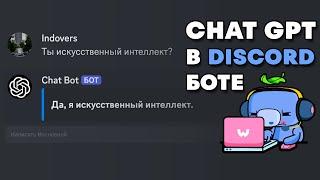 Пишем Дискорд Бота На C# - Добавляем Chat-GPT (#9)