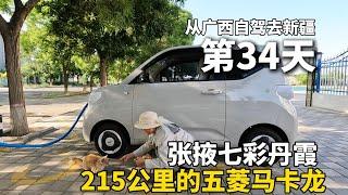 把五菱宏光mini改造成床车，从广西自驾去新疆！观赏甘肃张掖七彩丹霞，在路上遇到了一只流浪猫，天黑后才到达嘉峪关，在停车场露营过夜！ #广西 #travel #旅行 #美女