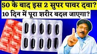 50 ऊम्र के बाद इस 2 सुपर पावर दवा जरूर सेवन करे (best dava 2024) | Mactotal Capsule | Shelcal Tablet