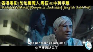 [香港電影] 陀地驅魔人I粵語HD中英字幕I [Hong Kong Movie] [Keeper.of.Darkness] [English Subtitles]