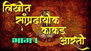 Varkari Kakda bhajan with lyrics Part 1 ।  वारकरी काकडा भजन लिखित स्वरूपात भाग १