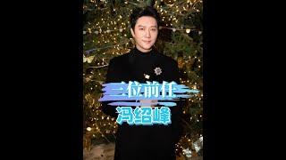 馮紹峰歷任緋聞女友事業開花結果，離婚五年後個個登頂巔峰！ #馮紹峰 #趙麗穎 #倪妮 #林允