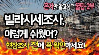 (경매시세조사) 빌라시세조사, 이렇게 쉬웠어? 현장조사 전에 꼭 보세요!~나만 알고 싶은 유용한 앱 2개 공개