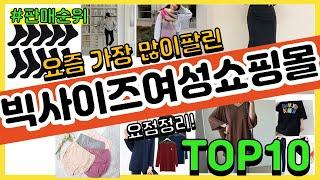 빅사이즈여성쇼핑몰 추천 판매순위 Top10 || 가격 평점 후기 비교