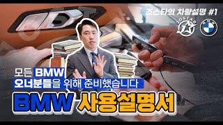 BMW 조작방법 이 영상 하나면 끝 입니다(1편)