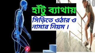 হাঁটু ব্যাথায় সিড়িতে ওঠার নিয়ম ।Knee Pain Mistake .