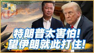 《謙言謙語》賴岳謙 公開版 ｜特朗普太害怕！望伊朗就此打住！