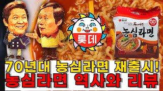 70년대 '농심라면' 재출시! 농심 라면의 역사와 리뷰 History and review of the relaunched "Nongshim Ramyun"