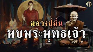 ฟัง!!หลวงปู่มั่น!!พบพระพุทธเจ้า!!