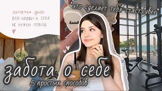 забота о себе ️‍🩹 как стать счастливее и сделать свою жизнь лучше?