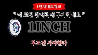 [ 1인치네트워크 ] 1인치네트워크 코인(1INCH) "이 코인 잠재력에 투자하세요" 무조건 사야한다.