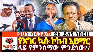 የእግር ኳሱ ኮከብ ኔይማር ላይ የምንሰማው ምንድነው??ይህን ባላጋልጥ ደስ ይለኝ ነበር!! Abiy Yilma, ሳድስ ቲቪ, Ahadu FM, Fana TV