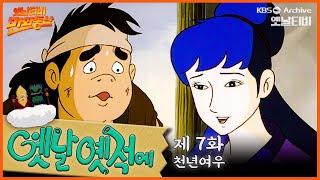 ‍️배추도사 무도사의 옛날옛적에 7회⭐천년여우 | 19900216KBS방송 #만화동산