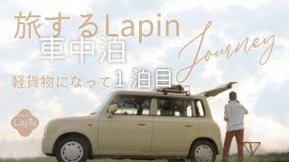 【旅するLapin】狭い...だが楽しい 軽貨物に改造して１泊目の車中泊！ japanese small cars camping