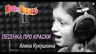 Маша и Медведь, песенка про краски, серия 27, Masha and the Bear