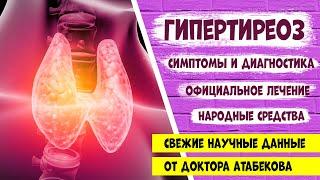 ГИПЕРТИРЕОЗ. Симптомы. Лечение. Эффективные народные средства