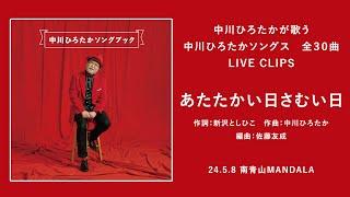 中川ひろたかが歌う 中川ひろたかソングス『あたたかい日さむい日』（作詞：新沢としひこ/作曲：中川ひろたか/編曲：佐藤友成）