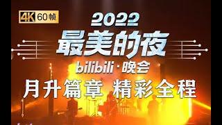 第二篇章|月升：爷青回！这才是我们共同的记忆《2022最美的夜bilibili晚会》