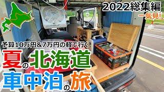 【総集編】7万円の軽で行く夏の北海道車10万円中泊の旅