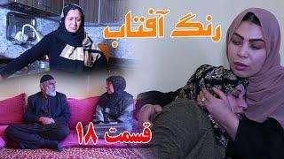 سریال جالب و دیدنی ( رنگ آفتاب ) بیننده چینل یوتیوب آریا میدیا باشید _ قسمت هژدهم - Rang Aftab