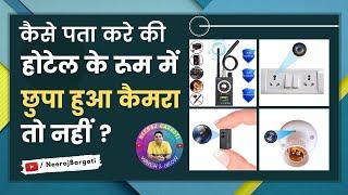 How to find Hidden Camera in Room | 9 Ways to Detect Spy Camera around you | Hidden Camera Detector