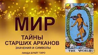  Старший аркан Таро Мир значение  Карта Мир таро  Обучение таро для начинающих 