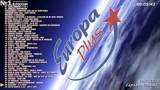 #Pop #Dance #Remix  ЕвроХит Топ 40 Europa Plus [18.07] [2021]