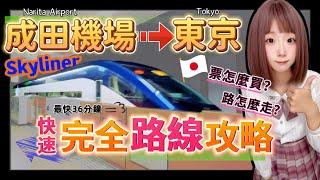 日本成田機場到東京-完全路線攻略(快速)  ▍票怎麼買? 路怎麼走? Narita airport to tokyo