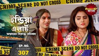 India Alert Bangla | New Episode 307 | Behrupia | এক বহুরূপী | #Enterr10Bangla 2021