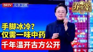 养生堂2024最新 | 手脚冰冷？根治仅需一味中药，防衰益寿，千年温开古方公开