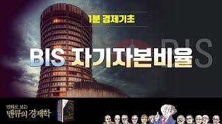 [1분 경제기초] BIS 자기자본비율 [만화로 보는 맨큐의 경제학]