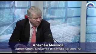 Алексей Мешков: "Европейской безопасности мешают жесткие разделительные линии"