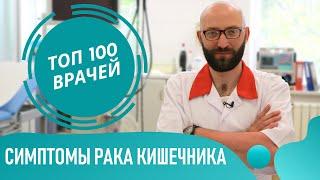 Симптомы РАКА Кишечника. Как понять что у тебя рак кишечника на ранних стадиях