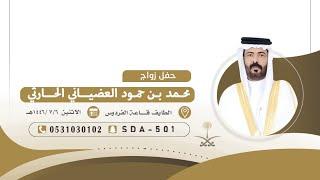 حفل زواج محمد بن حمود العضياني الحارثي الطايف قاعه الفردوس