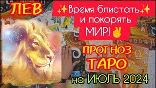 ЛЕВ: Мысли на позитив! Время блистать и покорять Мир! Прогноз таро на июль 2024. Точно 1000%!!!