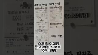 58회차 환급인증 프로토 주력 당첨! 정보방 공유중 #스포츠토토 #프로토 #프로토분석 #스포츠이회장