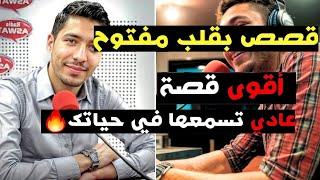 قصص مؤثرة مع إسماعيل: أقوى قصة ستسمعها في حياتك!  | بقلب مفتوح مع إسماعيل - 21-06-2025