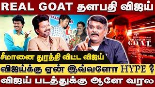 விஜய் படத்துக்கு ஆளே வரல - விஜய்க்கு ஏன் இவ்வளோ HYPE ? REAL GOAT தளபதி விஜய்!  Krishnavel interview