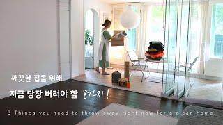 SUB) 7 things to throw away now for a clean house. Korean housewife vlog.