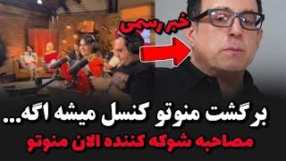 کنسل شدن مجدد برگشت منوتو لایو شوکه کننده الان منوتو درباره بازگشت شبکه