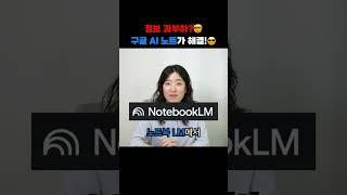 정보 과부하? 구글 AI 노트로 해결! (노트북LM)