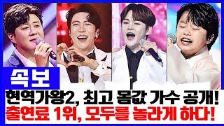 현역가왕2 최고 몸값 가수는 누구? 행사비와 출연료 TOP 15 공개! 예상 밖 1위에 모두가 깜짝!