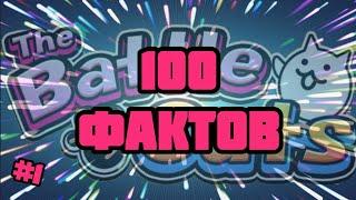 100 Фактов о The Battle Cats!! | 100 facts The Battle Cats (The Battle Cats)