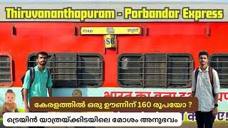 തിരക്ക് കുറവുള്ള ഒരു ട്രെയിൻ - Thiruvananthapuram to Porbandar Express Sleeper Class Journey 