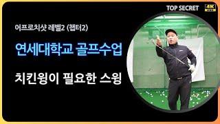 연세대학교 골프수업 어프로치샷 고수되기 퇴근길 골프레슨 오후 6시 golflesson