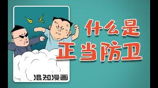 混知漫画｜什么是正当防卫？该怎么见义勇为？