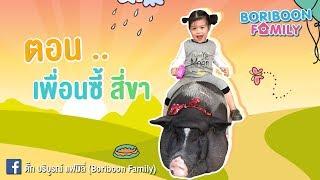 Boriboon Family EP.5 : เพื่อนซี้สี่ขา