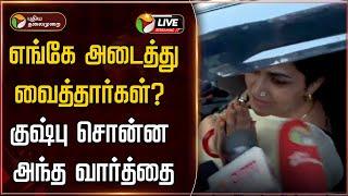 LIVE: எங்கே அடைத்துவைத்தார்கள்? - குஷ்பு சொன்ன அந்த வார்த்தை | Kushboo Arrest | BJP | Annamalai